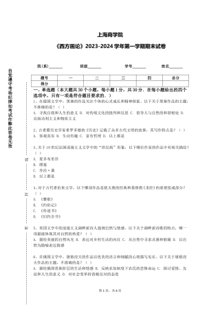 上海商学院《西方画论》2023-2024学年第一学期期末试卷