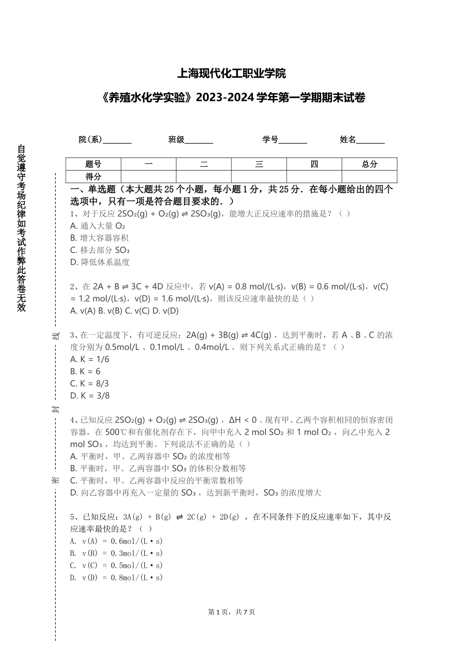 上海现代化工职业学院《养殖水化学实验》2023-2024学年第一学期期末试卷_第1页