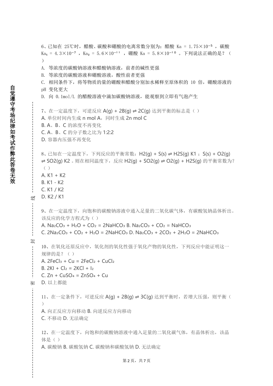 上海现代化工职业学院《养殖水化学实验》2023-2024学年第一学期期末试卷_第2页