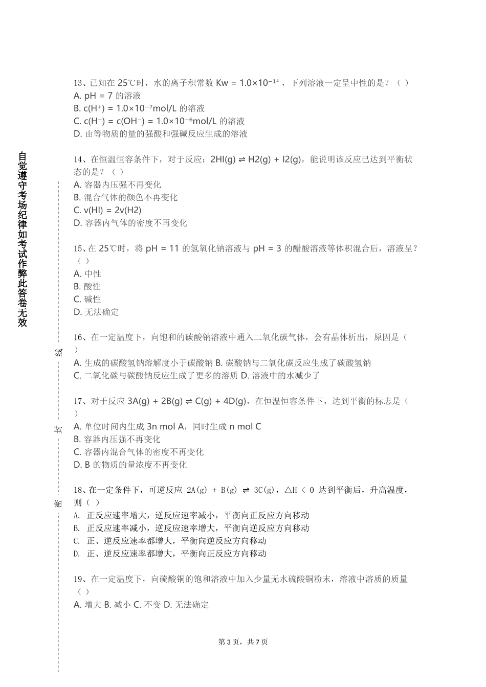 上海现代化工职业学院《养殖水化学实验》2023-2024学年第一学期期末试卷_第3页