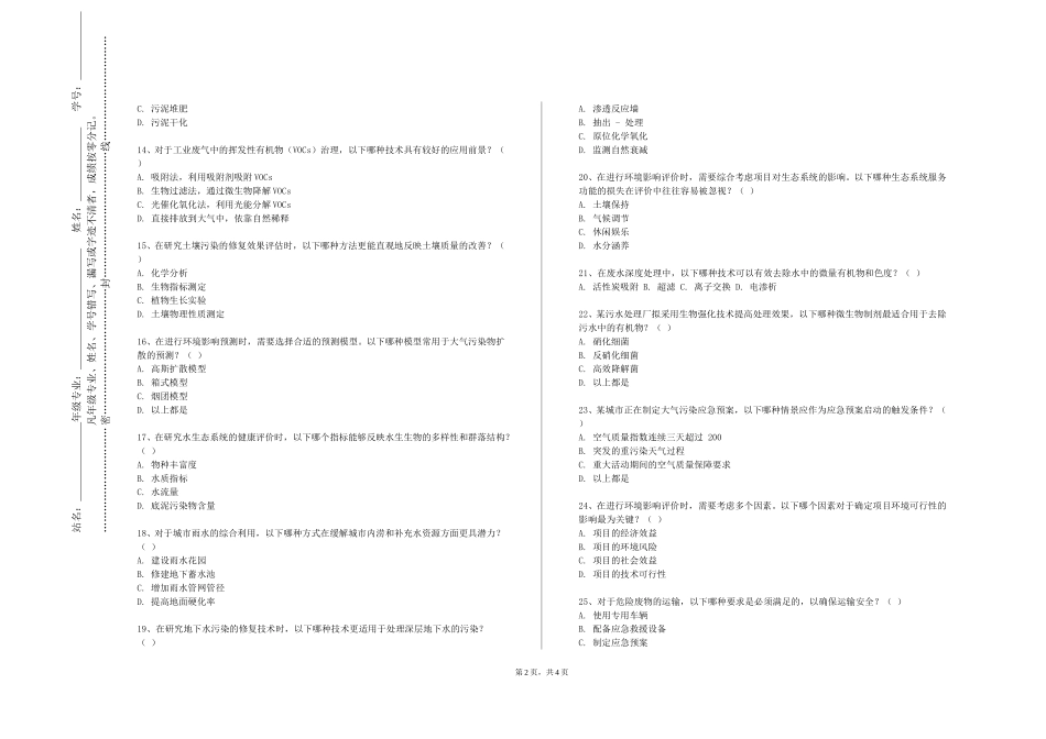 上海科创职业技术学院《污染水体生态修复》2023-2024学年第一学期期末试卷_第2页