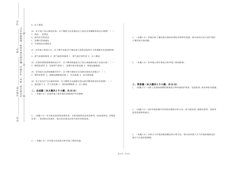 上海科创职业技术学院《污染水体生态修复》2023-2024学年第一学期期末试卷_第3页