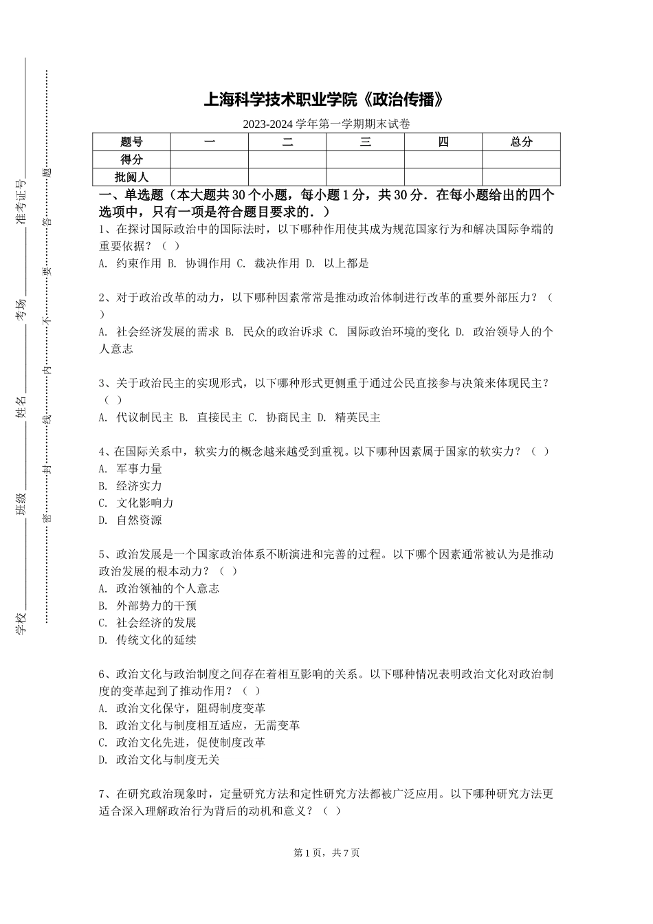 上海科学技术职业学院《政治传播》2023-2024学年第一学期期末试卷_第1页