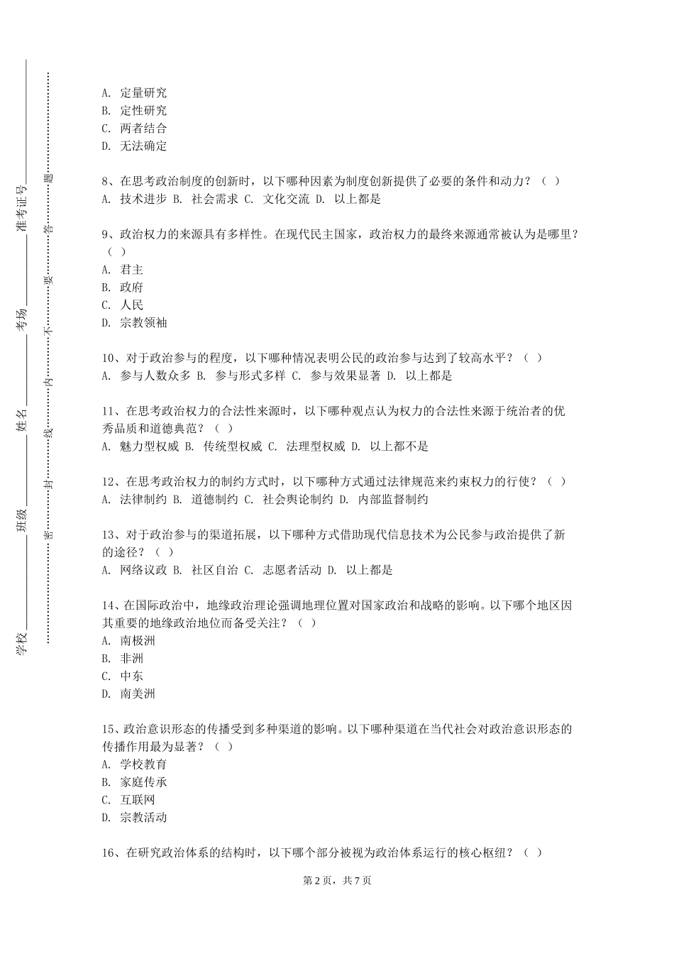 上海科学技术职业学院《政治传播》2023-2024学年第一学期期末试卷_第2页