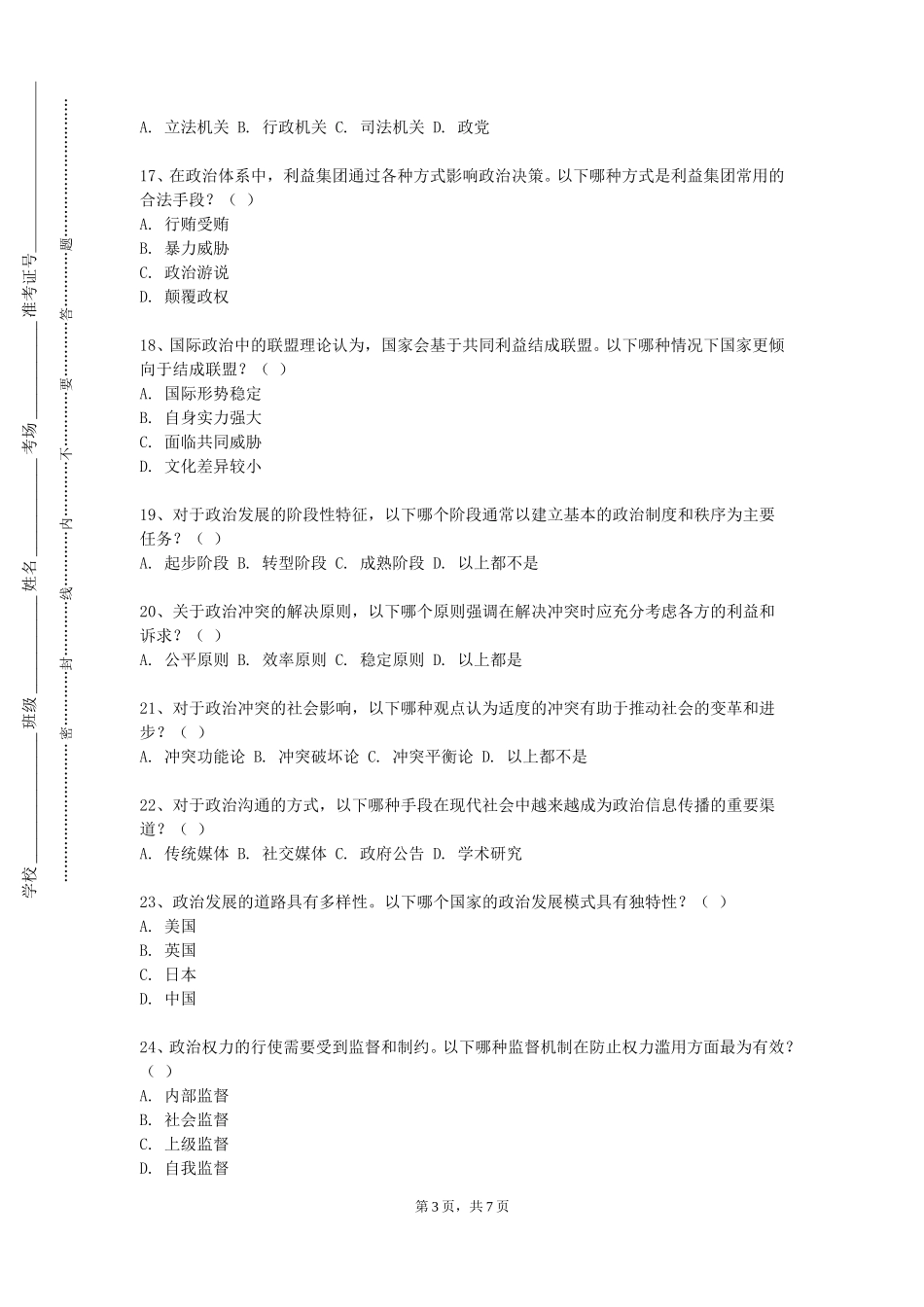 上海科学技术职业学院《政治传播》2023-2024学年第一学期期末试卷_第3页