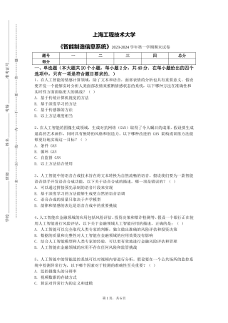 上海工程技术大学《智能制造信息系统》2023-2024学年第一学期期末试卷