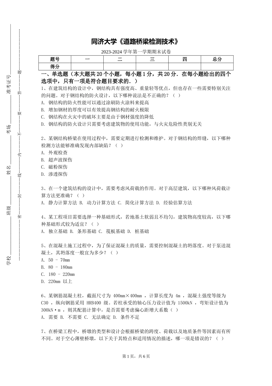 同济大学《道路桥梁检测技术》2023-2024学年第一学期期末试卷_第1页