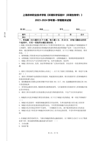上海农林职业技术学院《环境科学实验Ⅳ（环境生物学）》2023-2024学年第一学期期末试卷