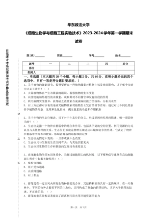 华东政法大学《细胞生物学与细胞工程实验技术》2023-2024学年第一学期期末试卷