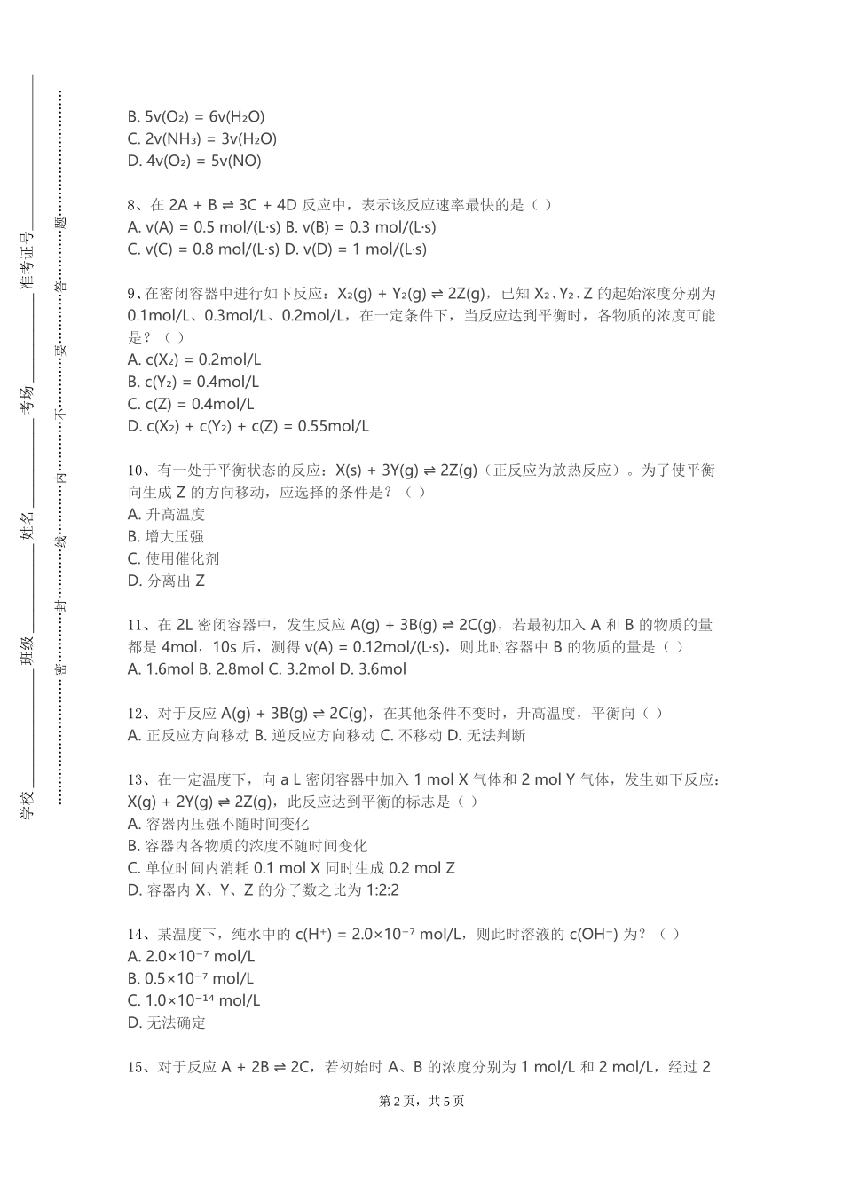 上海民航职业技术学院《材料化学1》2023-2024学年第一学期期末试卷_第2页