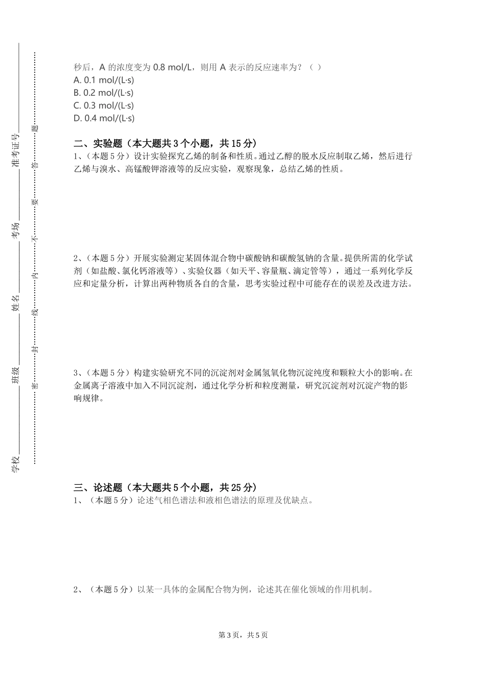 上海民航职业技术学院《材料化学1》2023-2024学年第一学期期末试卷_第3页
