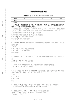 上海民航职业技术学院《材料化学1》2023-2024学年第一学期期末试卷