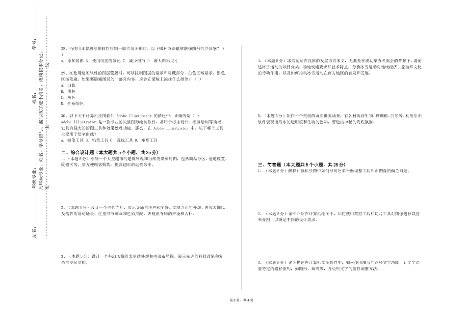 复旦大学《建筑设备工程CAD》2023-2024学年第一学期期末试卷_第3页