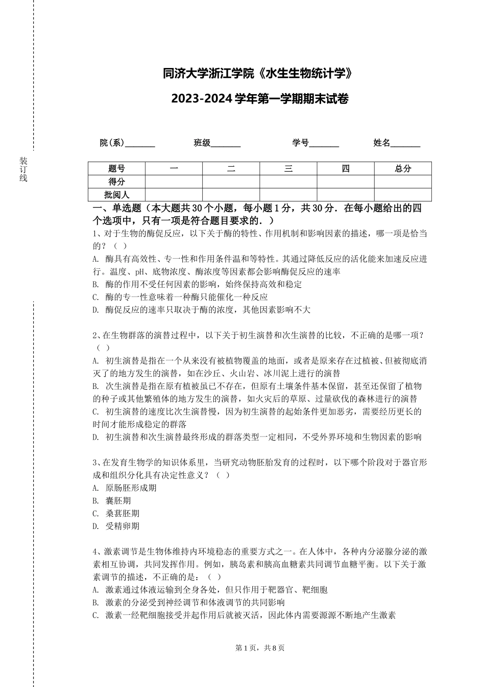 同济大学浙江学院《水生生物统计学》2023-2024学年第一学期期末试卷_第1页