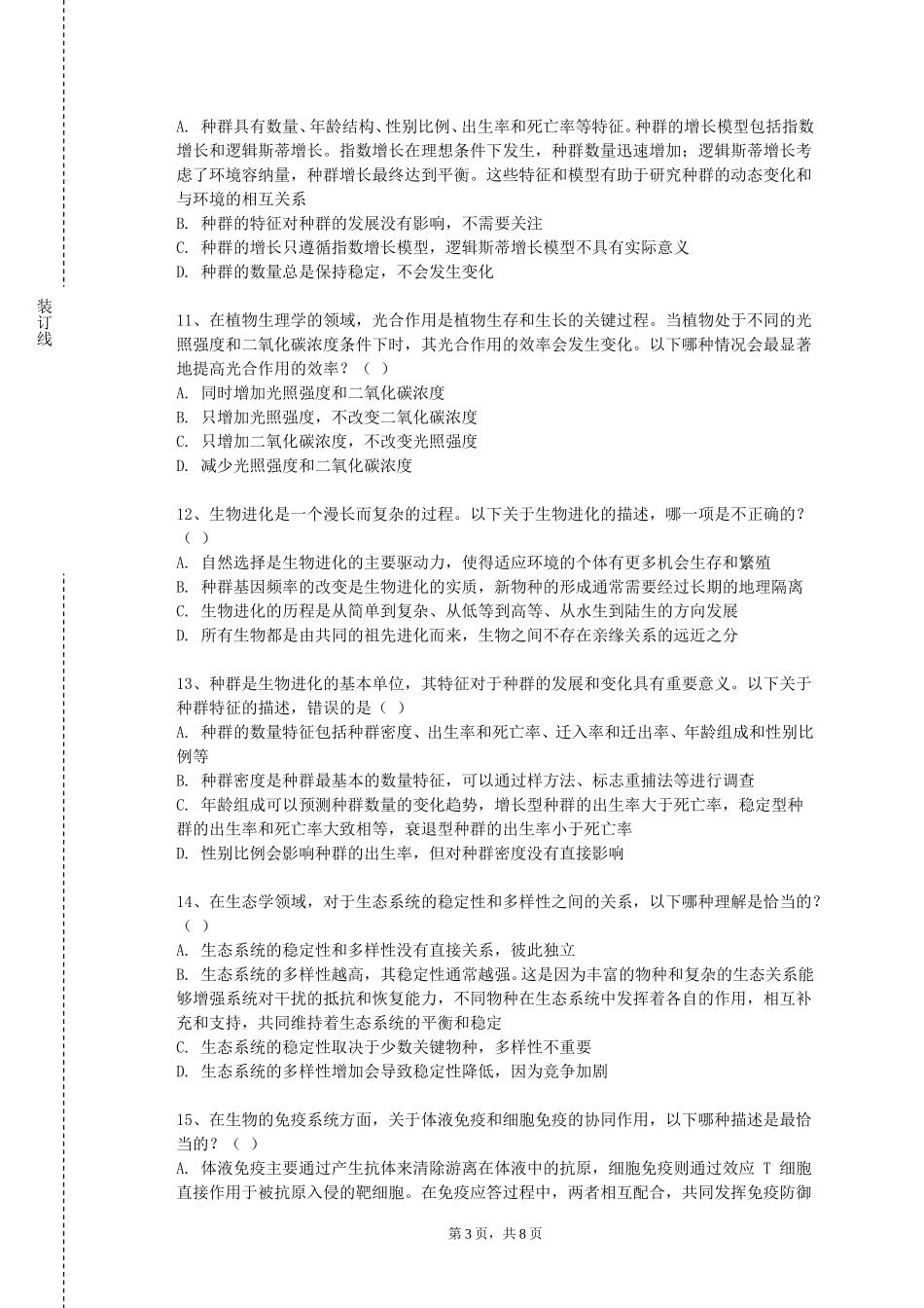 同济大学浙江学院《水生生物统计学》2023-2024学年第一学期期末试卷_第3页