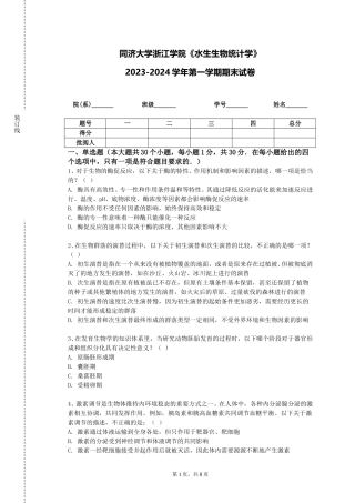 同济大学浙江学院《水生生物统计学》2023-2024学年第一学期期末试卷
