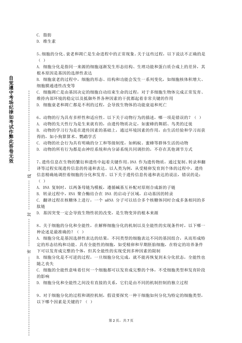 同济大学《中国传统文化与中医》2023-2024学年第一学期期末试卷_第2页