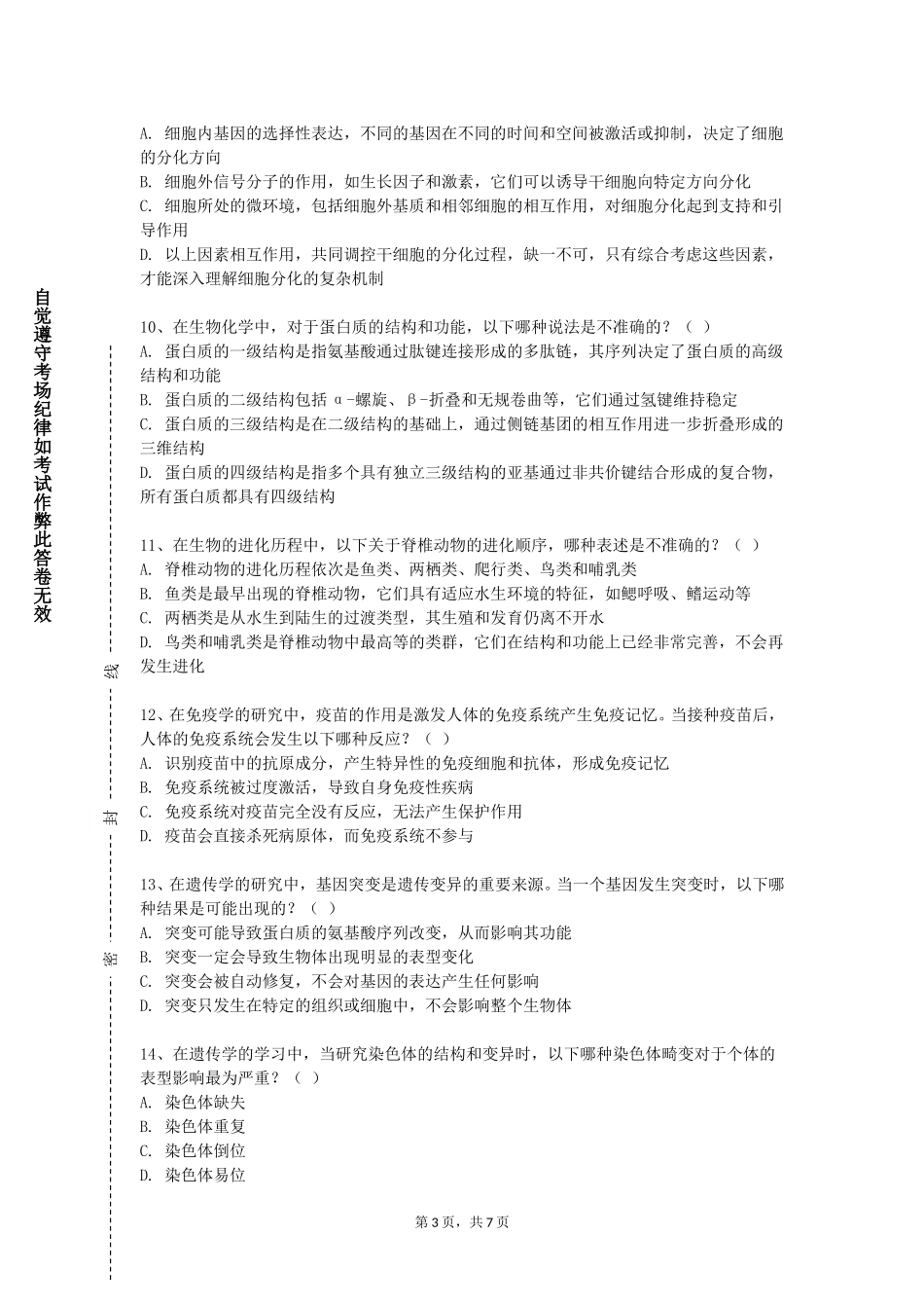 同济大学《中国传统文化与中医》2023-2024学年第一学期期末试卷_第3页
