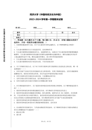 同济大学《中国传统文化与中医》2023-2024学年第一学期期末试卷