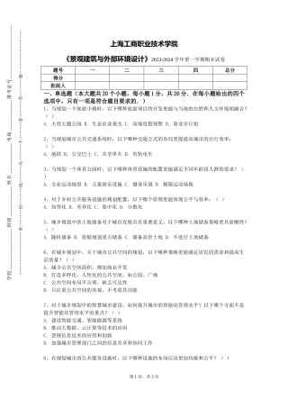 上海工商职业技术学院《景观建筑与外部环境设计》2023-2024学年第一学期期末试卷