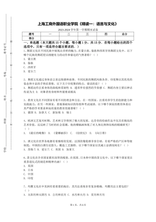 上海工商外国语职业学院《精读一：语言与文化》2023-2024学年第一学期期末试卷