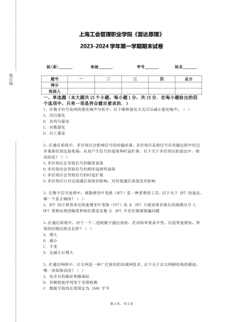 上海工会管理职业学院《雷达原理》2023-2024学年第一学期期末试卷