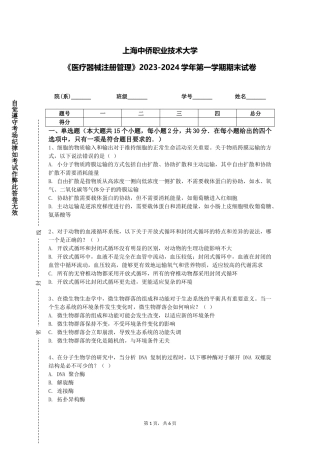 上海中侨职业技术大学《医疗器械注册管理》2023-2024学年第一学期期末试卷