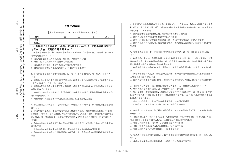 上海立达学院《康复沟通与交流2》2023-2024学年第一学期期末试卷_第1页