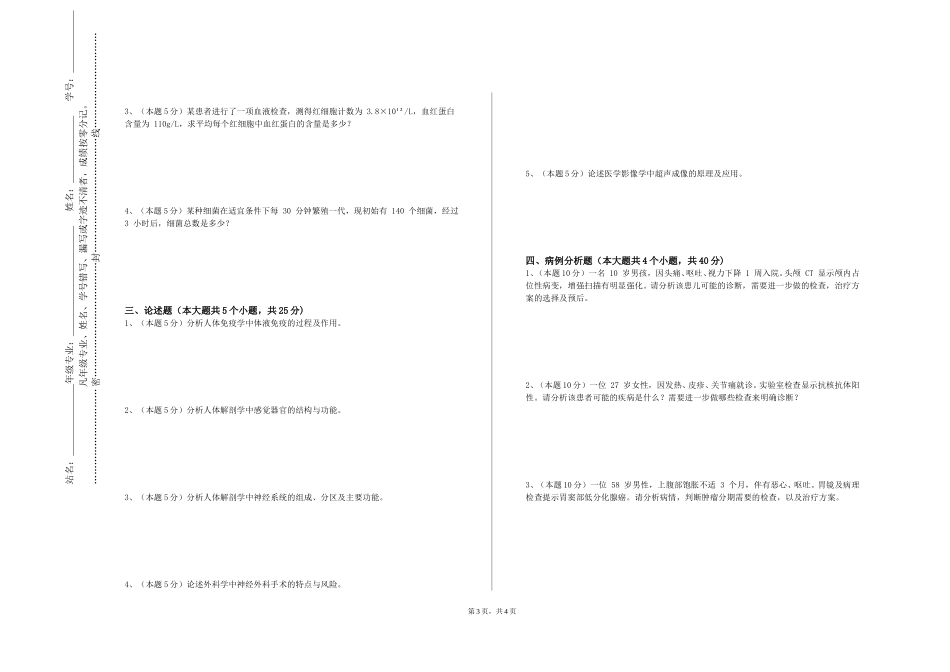 上海立达学院《康复沟通与交流2》2023-2024学年第一学期期末试卷_第3页