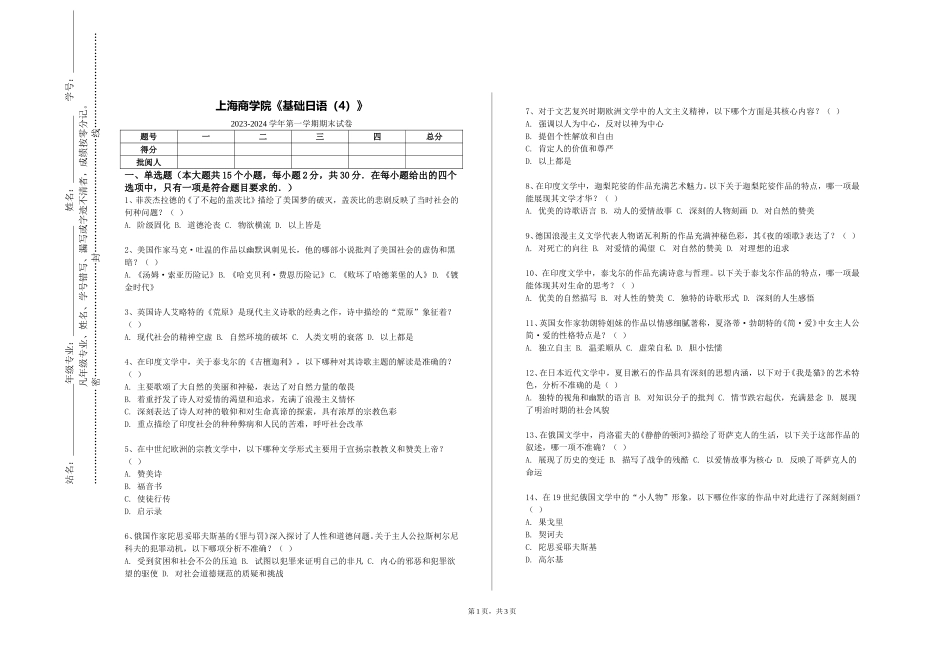 上海商学院《基础日语（4）》2023-2024学年第一学期期末试卷_第1页