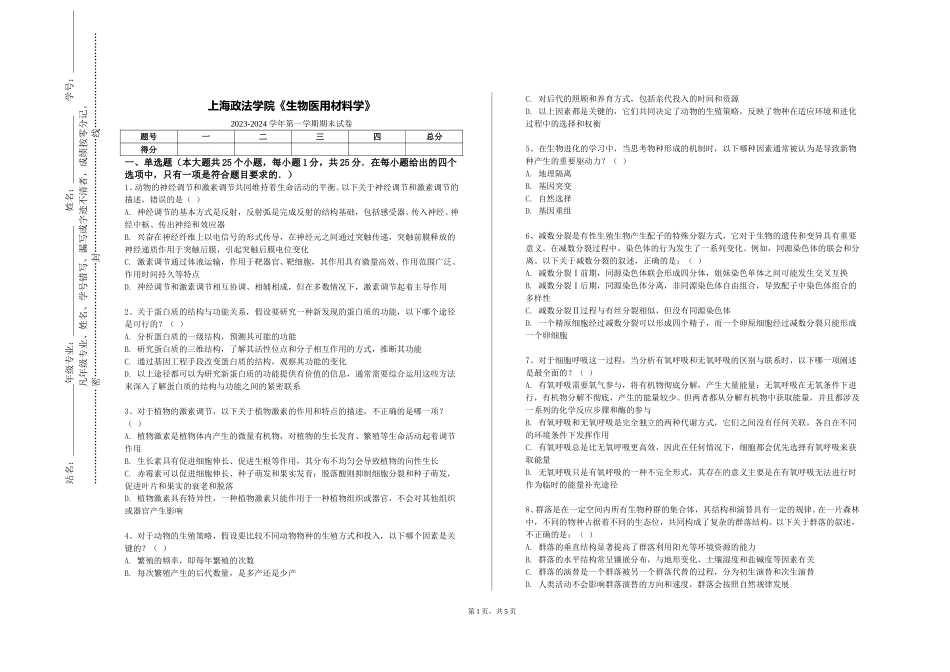 上海政法学院《生物医用材料学》2023-2024学年第一学期期末试卷_第1页