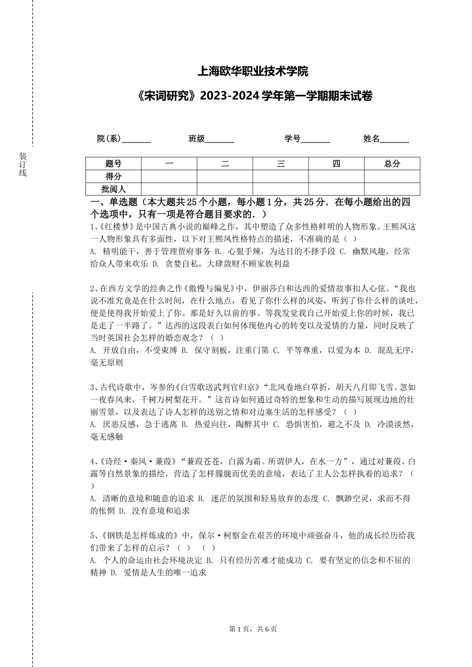 上海欧华职业技术学院《宋词研究》2023-2024学年第一学期期末试卷_第1页