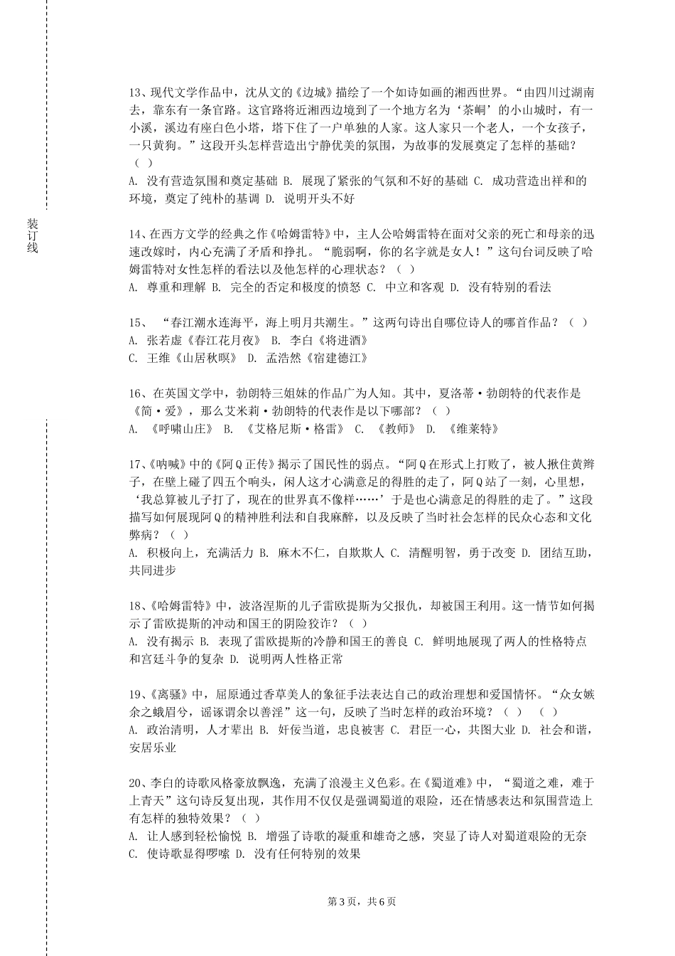 上海欧华职业技术学院《宋词研究》2023-2024学年第一学期期末试卷_第3页