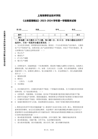 上海海事职业技术学院《土地管理概论》2023-2024学年第一学期期末试卷