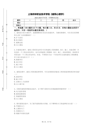 上海农林职业技术学院《建筑心理学》2023-2024学年第一学期期末试卷