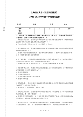 上海理工大学《西方舞蹈鉴赏》2023-2024学年第一学期期末试卷