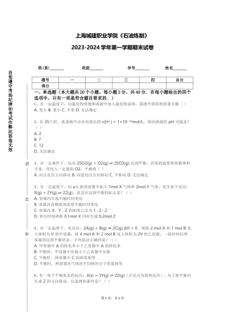 上海城建职业学院《石油炼制》2023-2024学年第一学期期末试卷