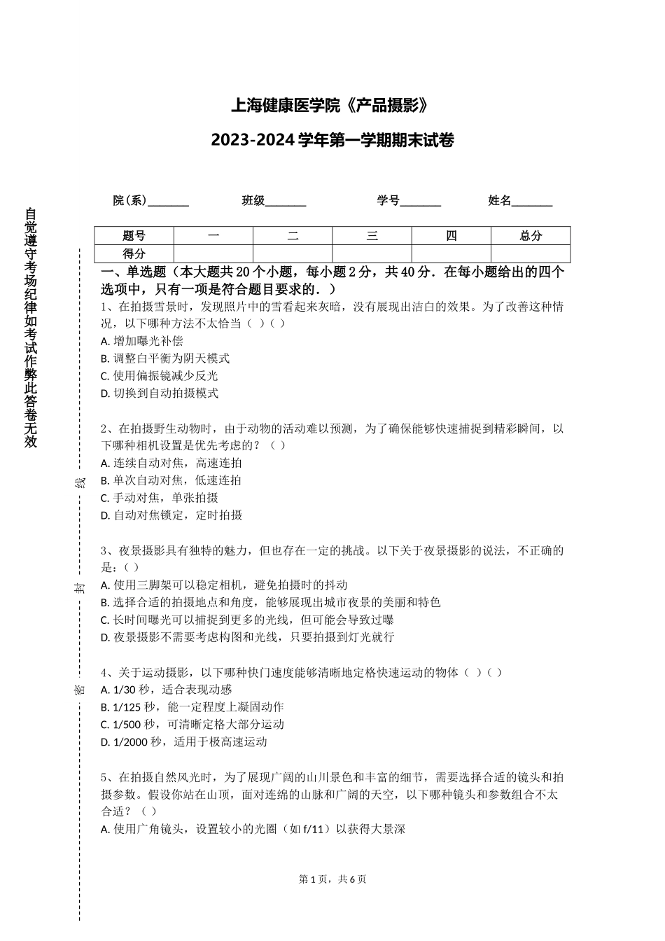 上海健康医学院《产品摄影》2023-2024学年第一学期期末试卷_第1页