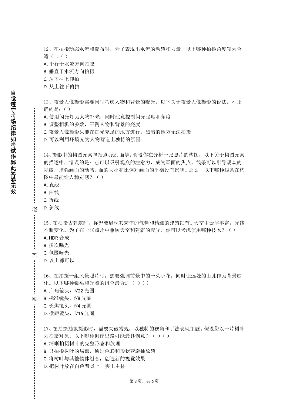 上海健康医学院《产品摄影》2023-2024学年第一学期期末试卷_第3页
