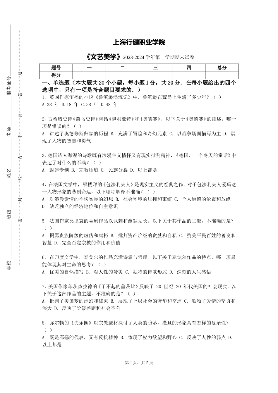 上海行健职业学院《文艺美学》2023-2024学年第一学期期末试卷_第1页