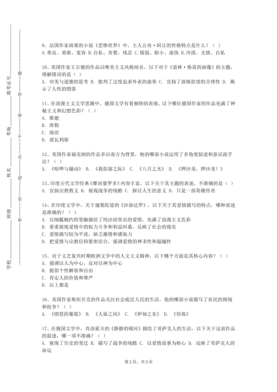 上海行健职业学院《文艺美学》2023-2024学年第一学期期末试卷_第2页