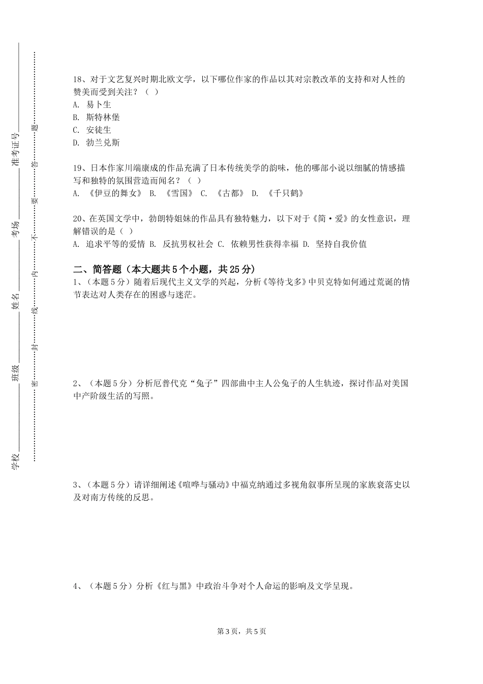 上海行健职业学院《文艺美学》2023-2024学年第一学期期末试卷_第3页