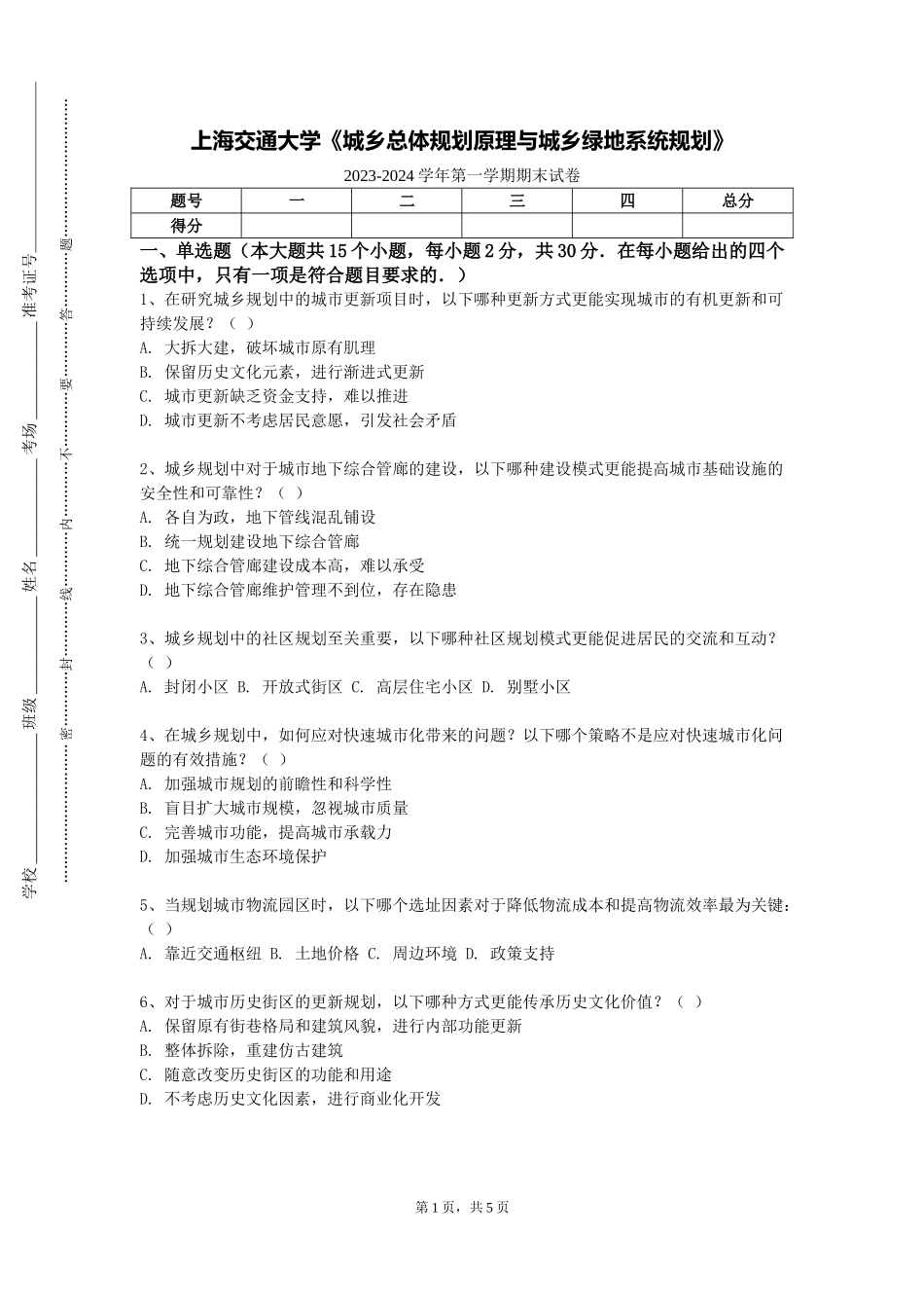 上海交通大学《城乡总体规划原理与城乡绿地系统规划》2023-2024学年第一学期期末试卷_第1页