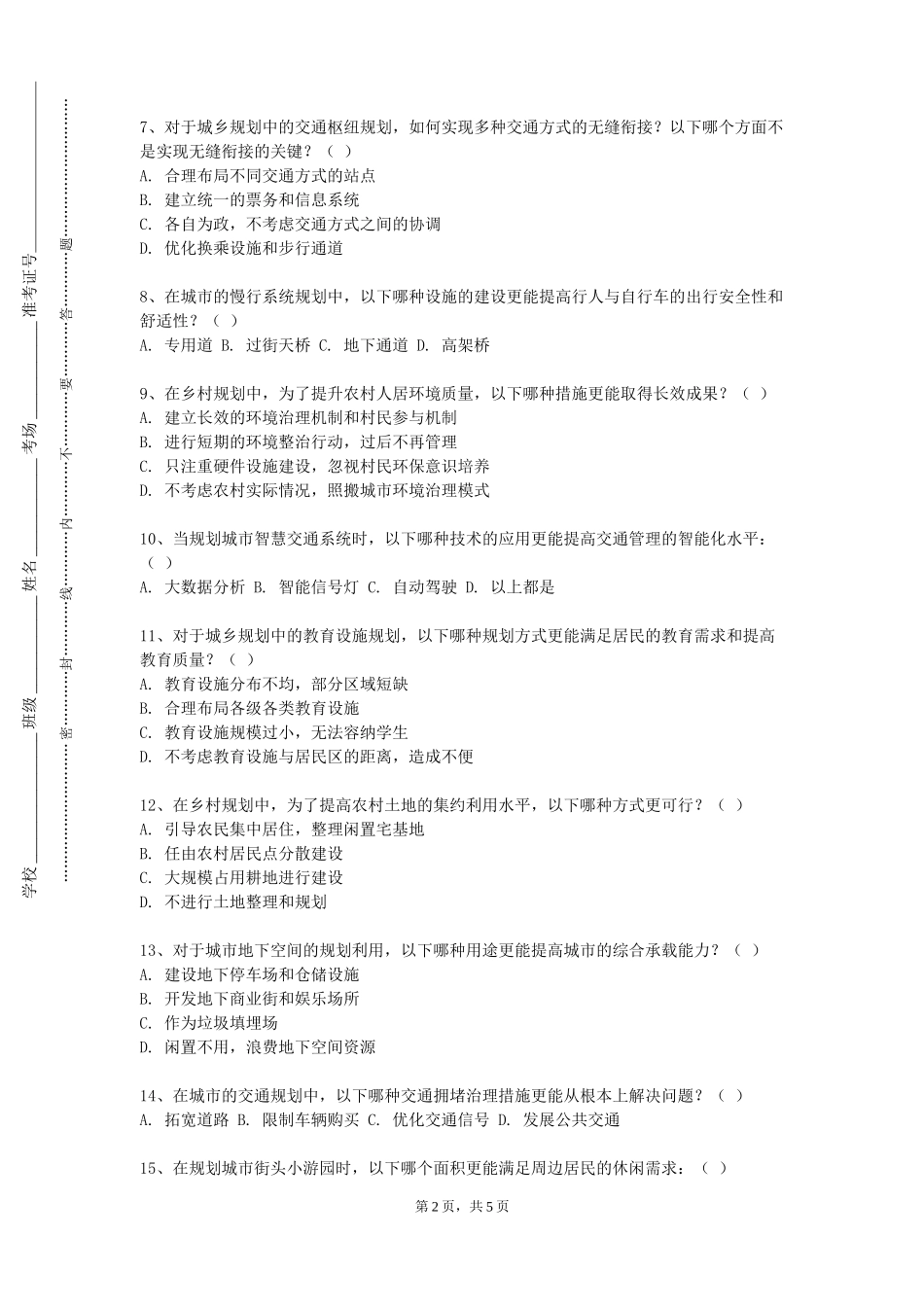 上海交通大学《城乡总体规划原理与城乡绿地系统规划》2023-2024学年第一学期期末试卷_第2页