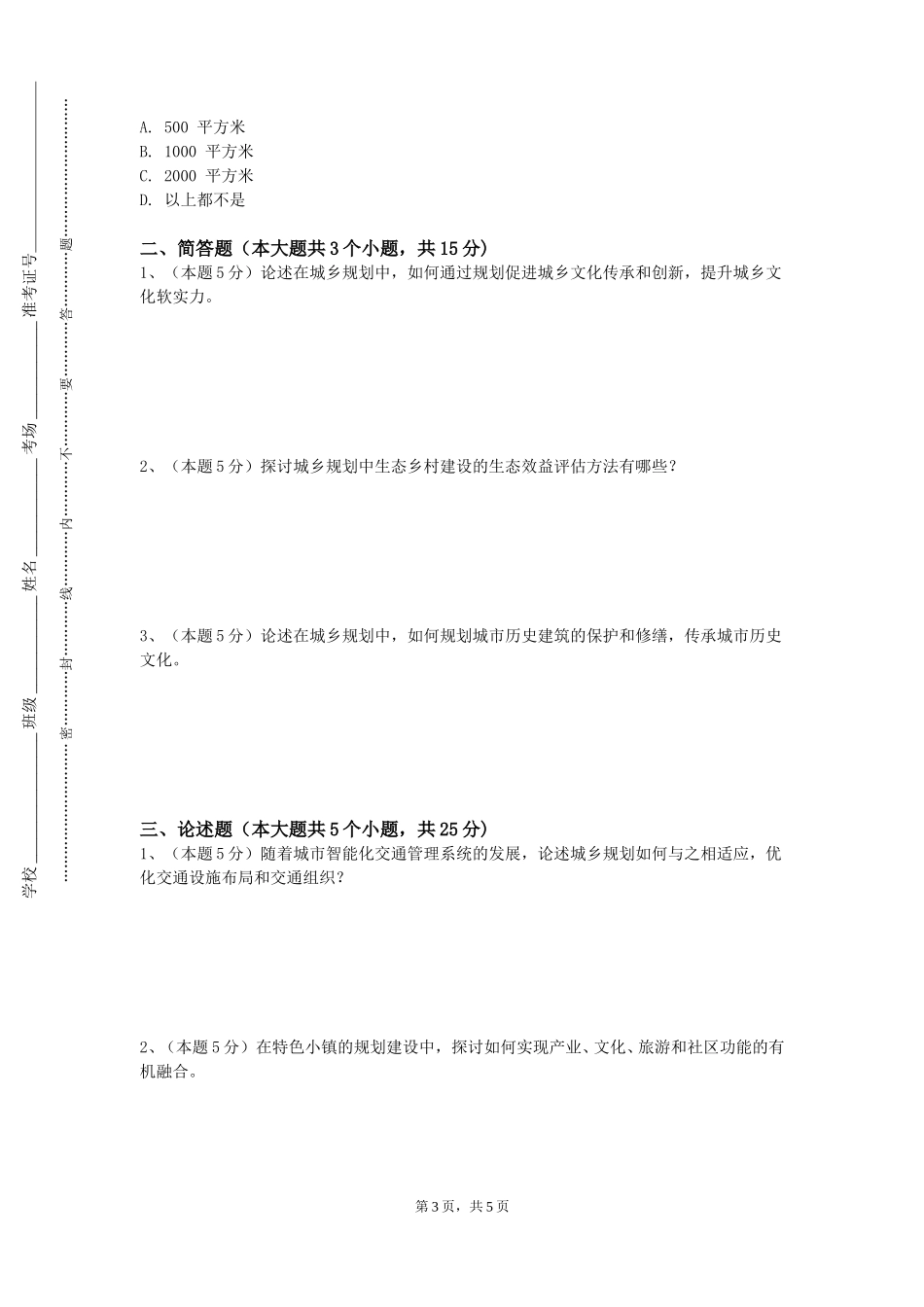 上海交通大学《城乡总体规划原理与城乡绿地系统规划》2023-2024学年第一学期期末试卷_第3页