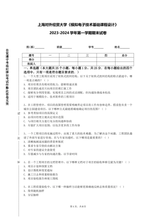 上海对外经贸大学《模拟电子技术基础课程设计》2023-2024学年第一学期期末试卷
