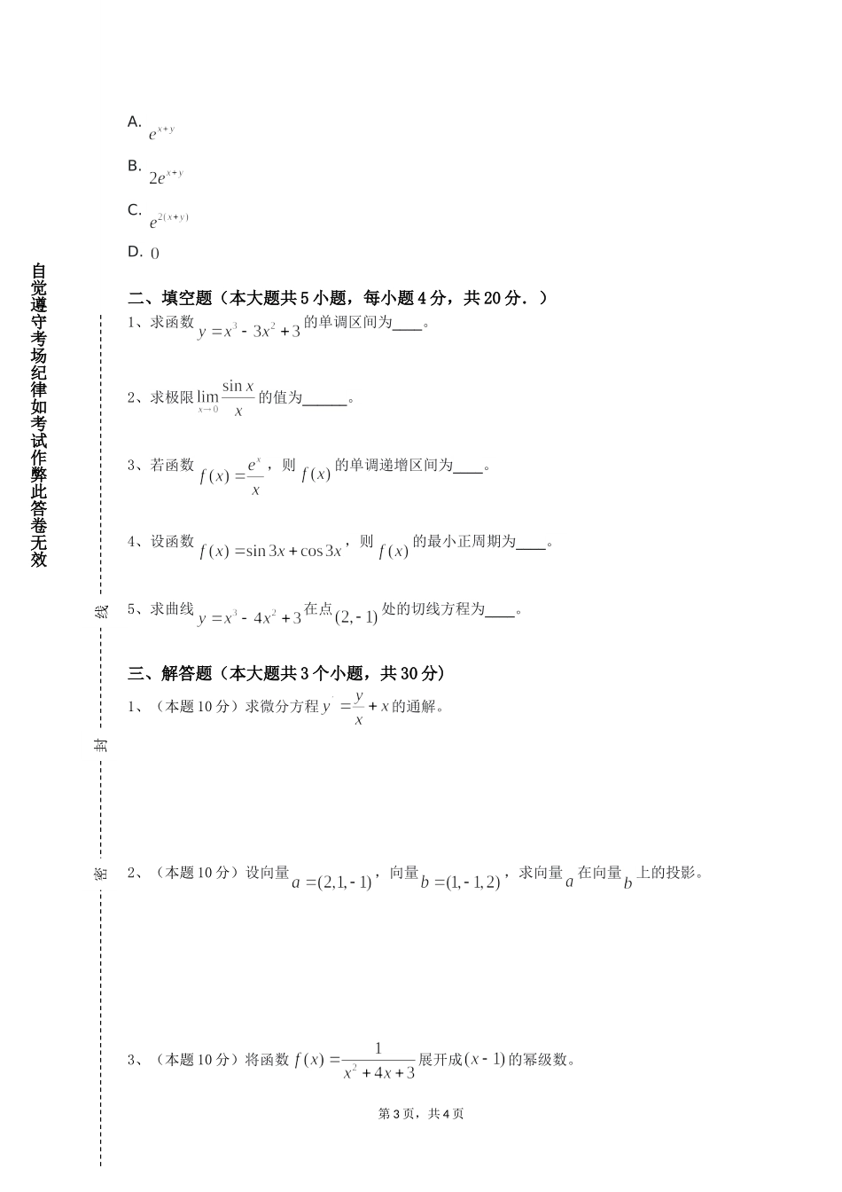 上海海事职业技术学院《数学建模与仿真》2023-2024学年第一学期期末试卷_第3页