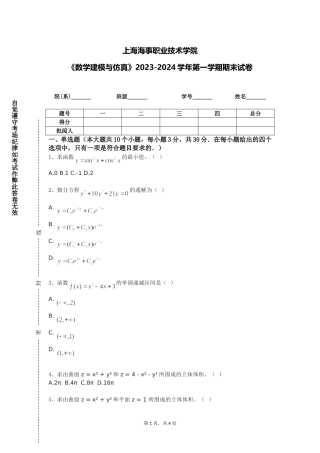 上海海事职业技术学院《数学建模与仿真》2023-2024学年第一学期期末试卷