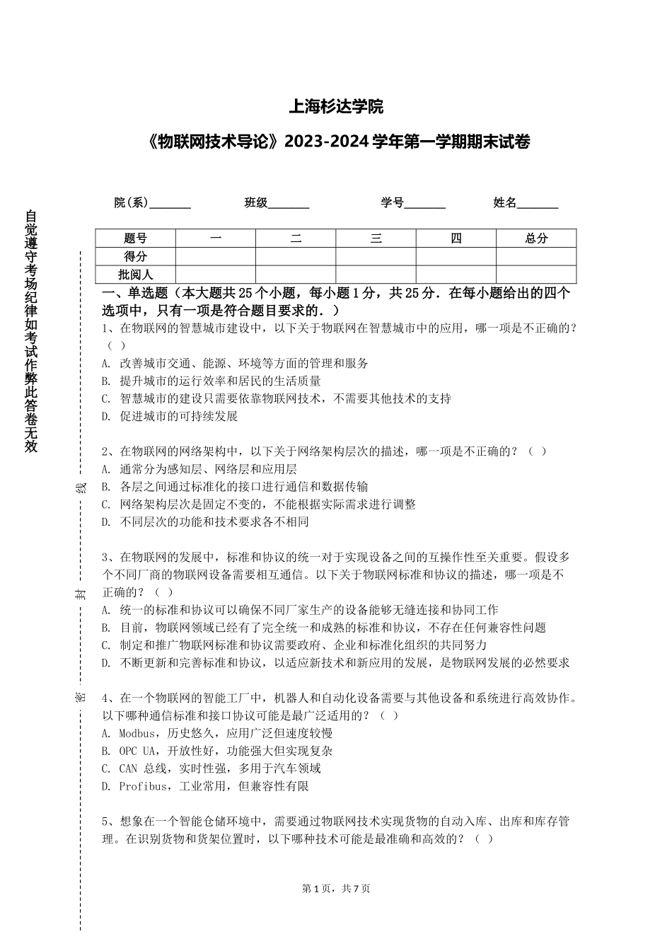 上海杉达学院《物联网技术导论》2023-2024学年第一学期期末试卷_第1页