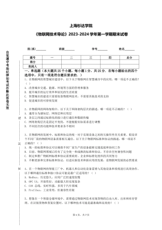上海杉达学院《物联网技术导论》2023-2024学年第一学期期末试卷